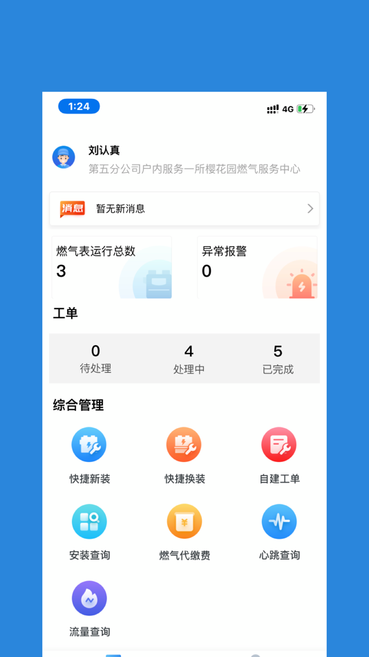 #1. 燃气管理通 (iOS) Av: 北京通宇泰克科技股份有限公司