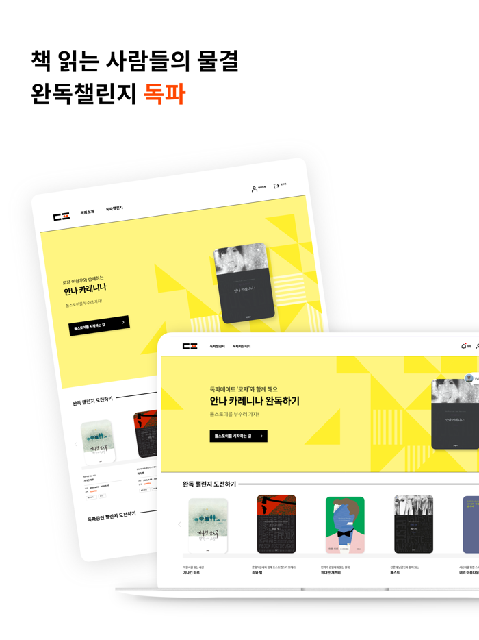 완독챌린지 독파 - 책 읽는 사람들의 물결