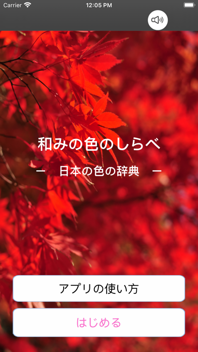 和みの色のしらべ ―日本の伝統色の事典―のおすすめ画像1