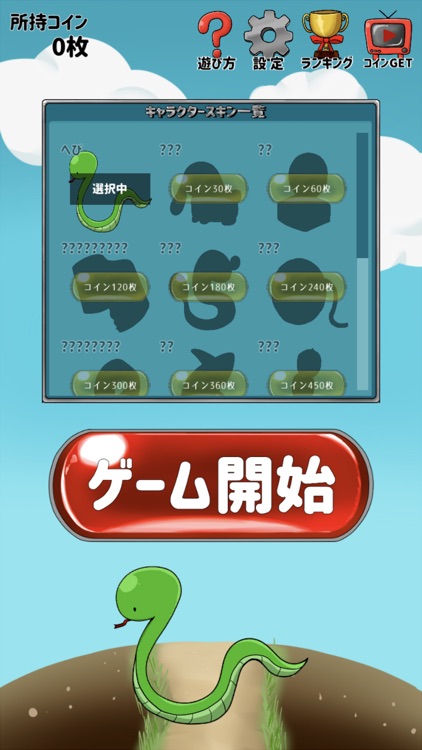 伸ばそうヘビゲーム