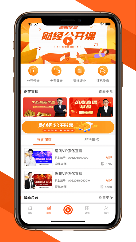 #2. 鹰眼学堂 (iOS) بواسطة: 杰 方