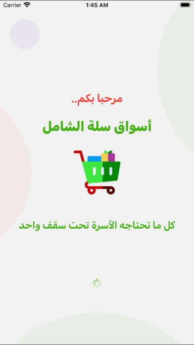 أسواق سلة الشامل Screenshot
