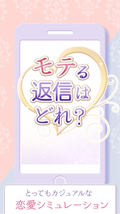 モテる返信はどれ？　恋愛チャットゲーム
