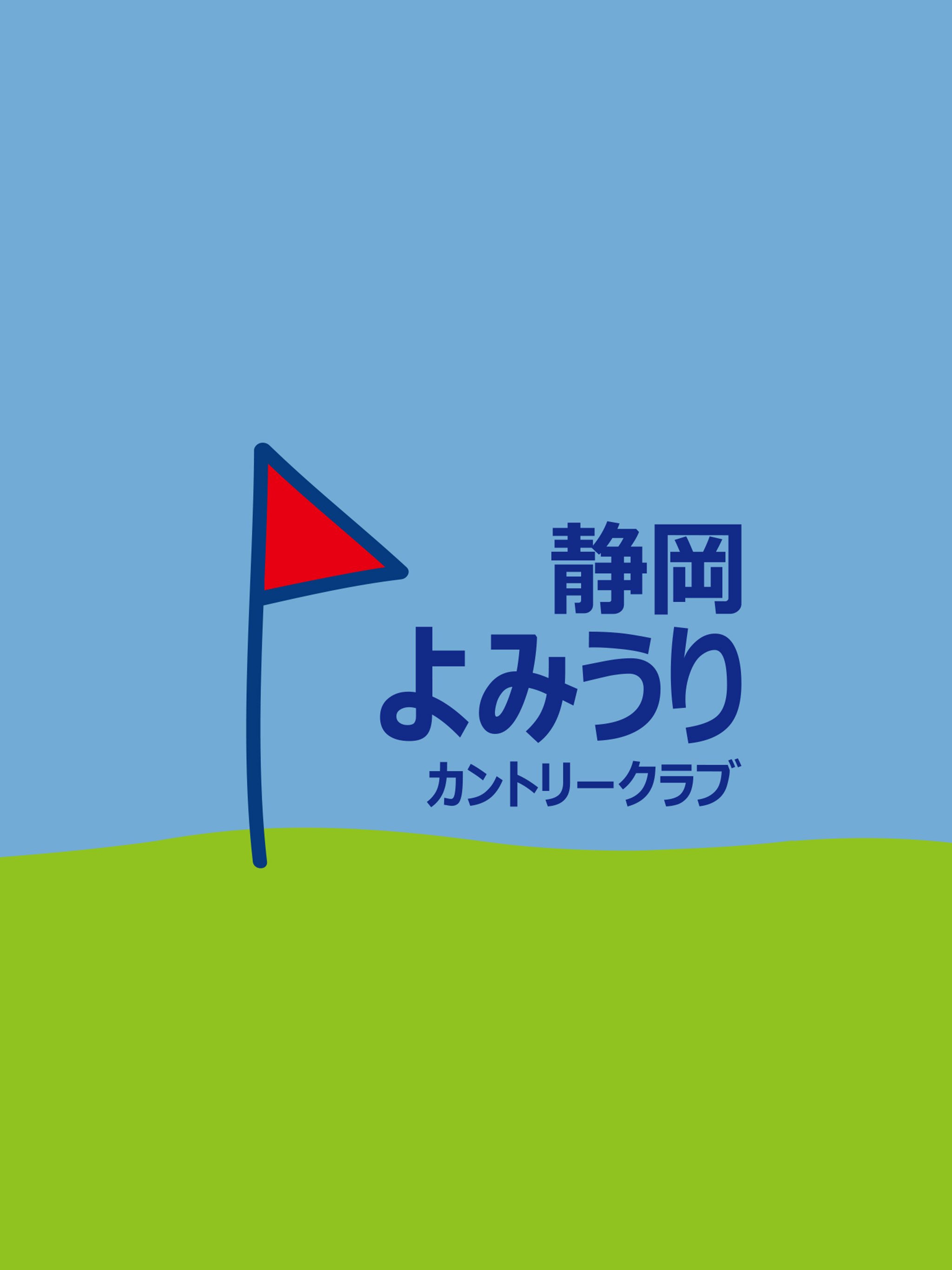 静岡よみうりカントリークラブ