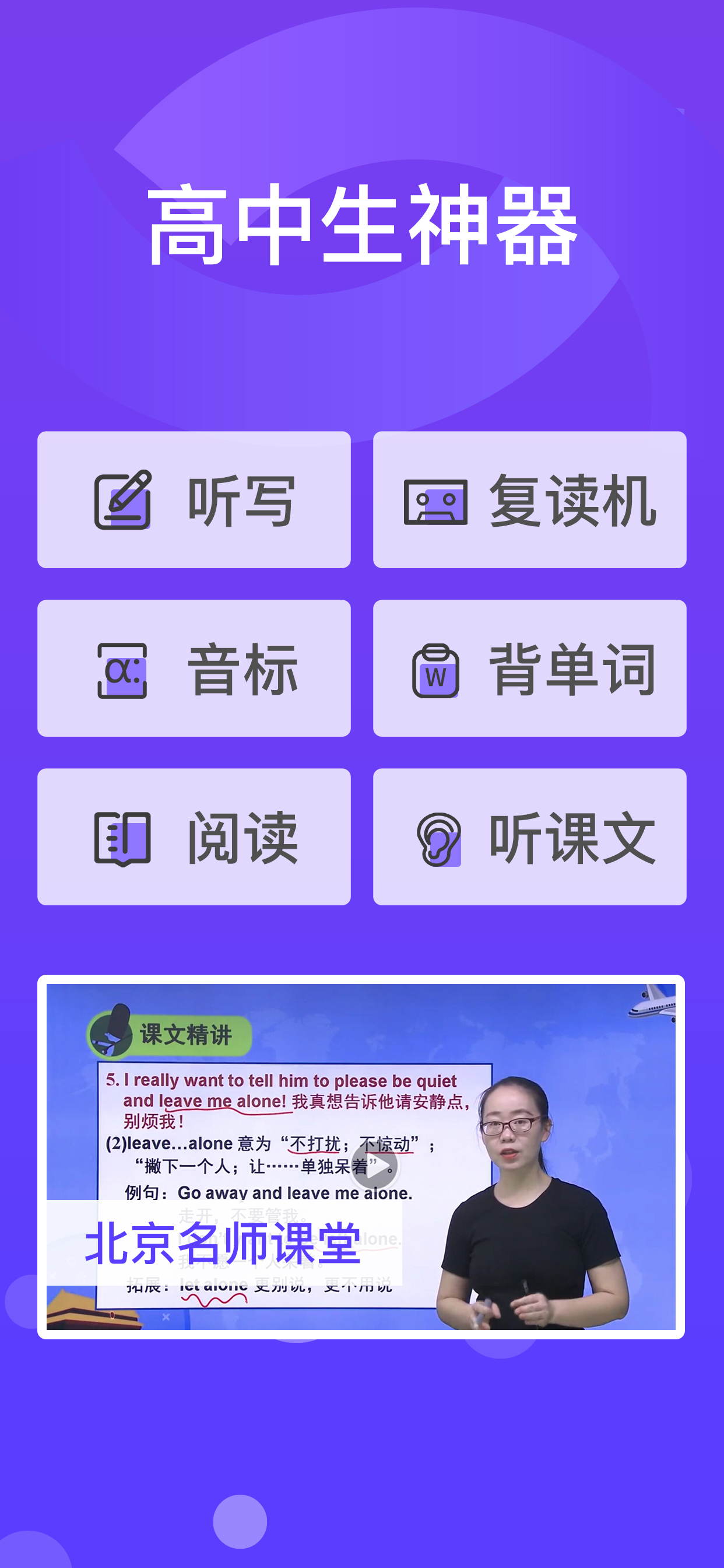 高中英语-练听力背单词学口语同步辅导