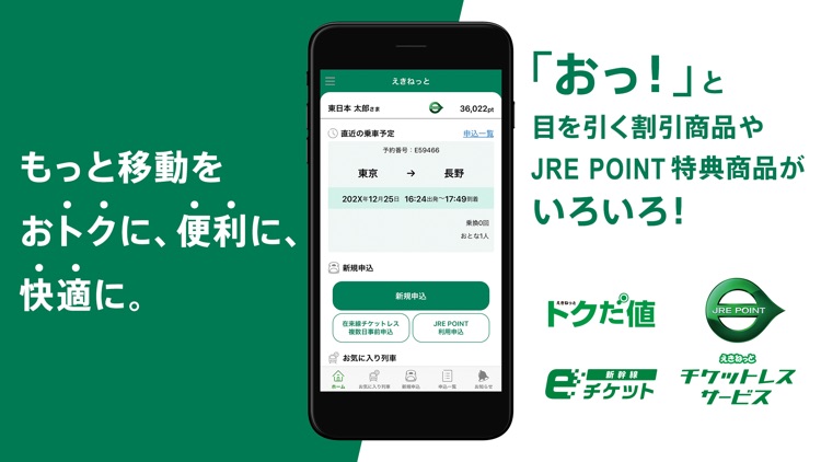 えきねっとアプリ 新幹線・特急列車の予約