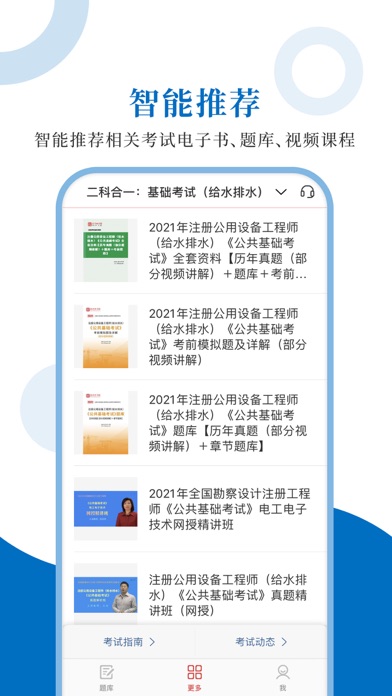 注册公用设备工程师圣题库 Screenshot