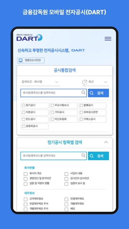 금융감독원 모바일 전자공시(DART)