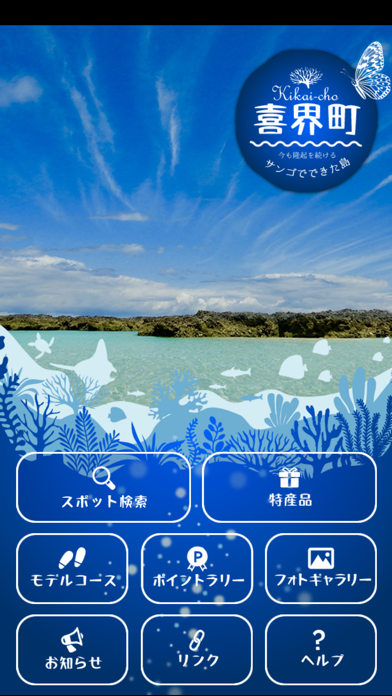 隆起サンゴ礁の島 喜界島を楽しむアプリ Screenshot