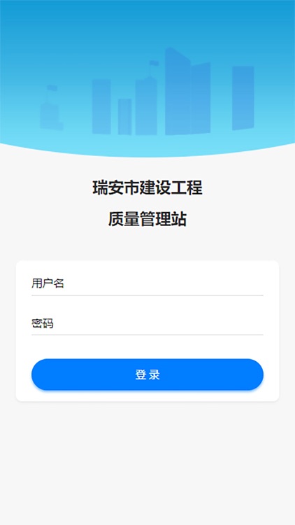 瑞安市建设工程质量管理站