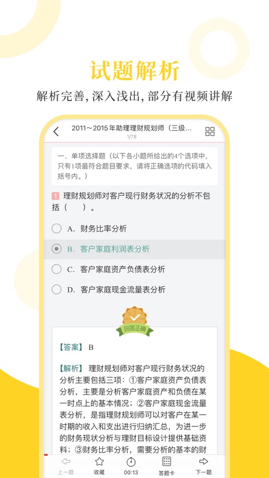 #3. 理财规划师圣题库 (iOS) 由: Sheng Cai E-books (Wuhan) Co., Ltd.
