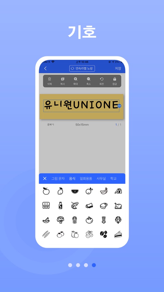 #4. 유니원 라벨 (iOS) 由: BYEONGJIN LEE