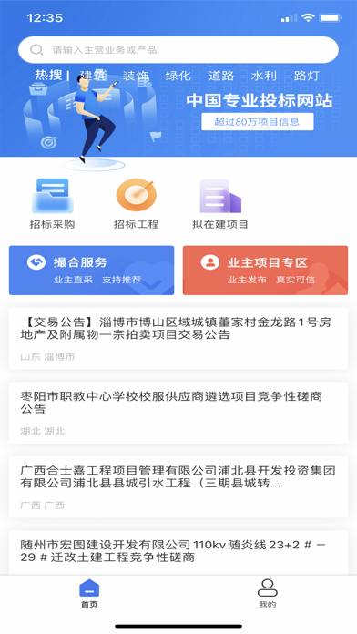 中国易招标 Screenshot