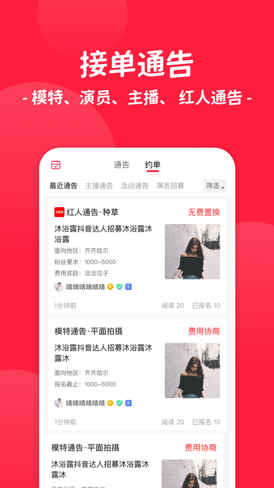 #1. 通告管家-模特演员主播红人招聘 (iOS) 来自: 风丽 吕