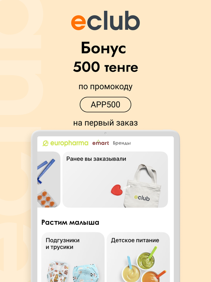 eclub покупай иначе