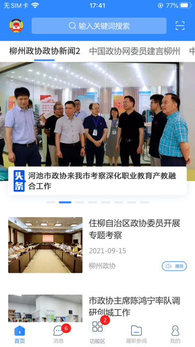 柳州政协 Screenshot