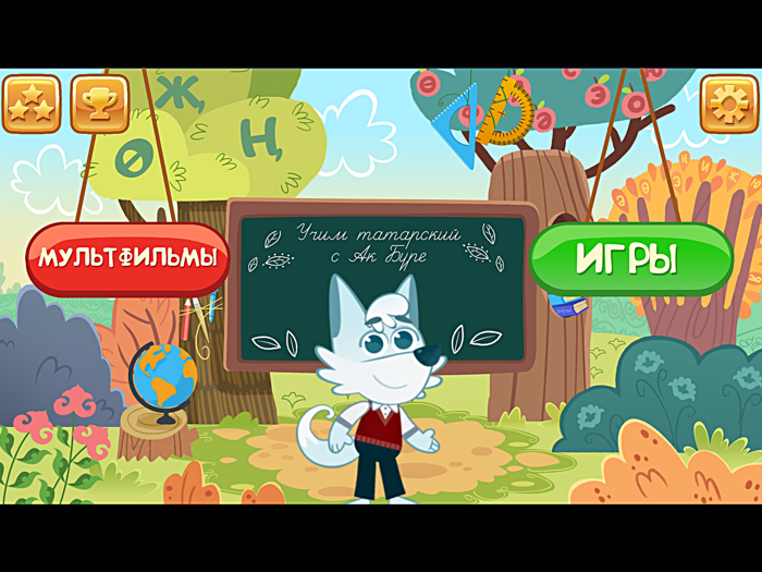 Учим татарский с Ак Буре