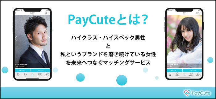 出会いはペイキュート-マッチングアプリ