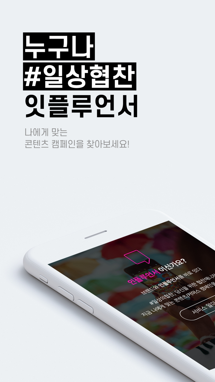 잇플루언서 - 체험단 인플루언서 마케팅 플랫폼