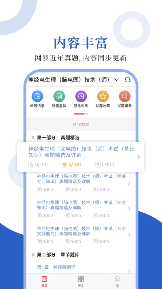 #1. 神经电生理圣题库 (iOS) Göre: Sheng Cai E-books (Wuhan) Co., Ltd.