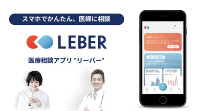 LEBER（リーバー）-医療相談アプリのおすすめ画像1