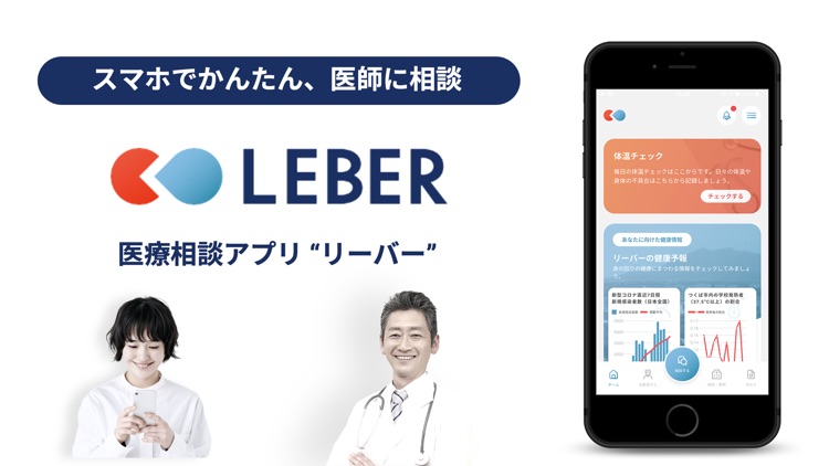 LEBER（リーバー）-医療相談アプリ