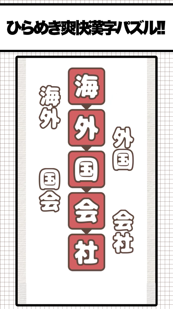 漢字しりとりFit