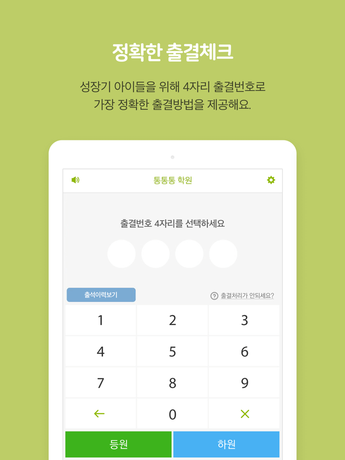 통통통 출첵 - 출결키패드