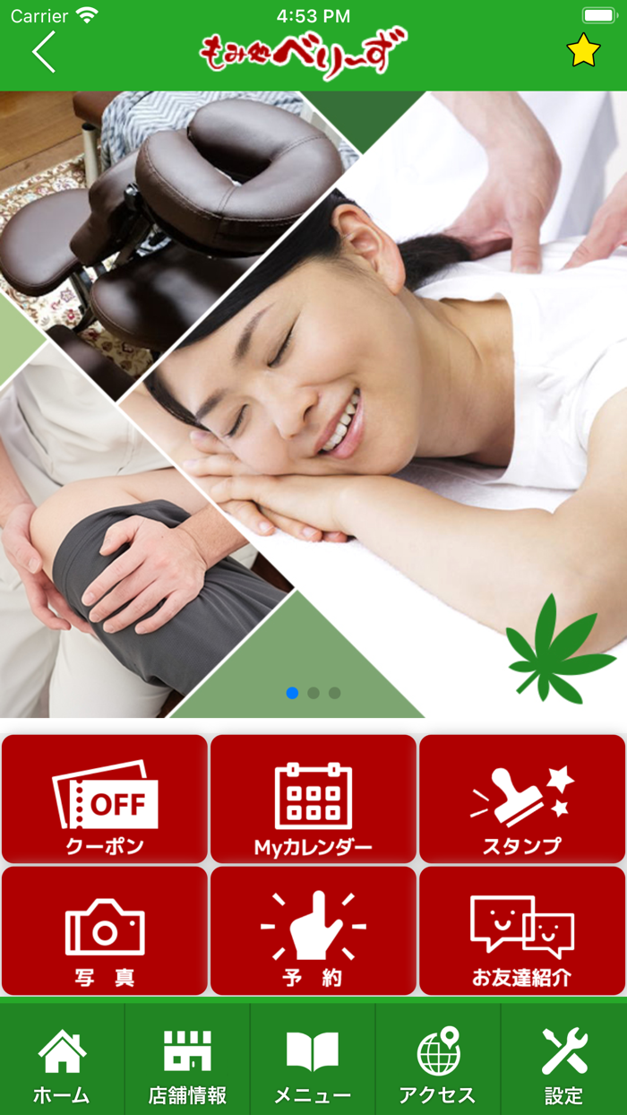 もみ処「べりーず」 公式アプリ