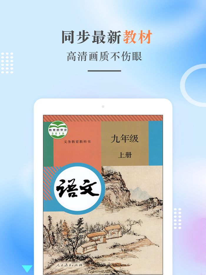 九年级语文上册-人教版初中语文点读