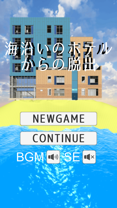 海沿いのホテルからの脱出ゲーム Screenshot