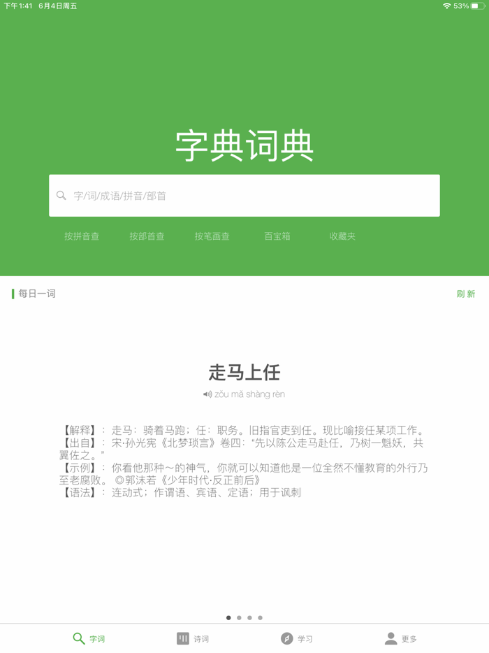 汉语字典和汉语成语词典专业版