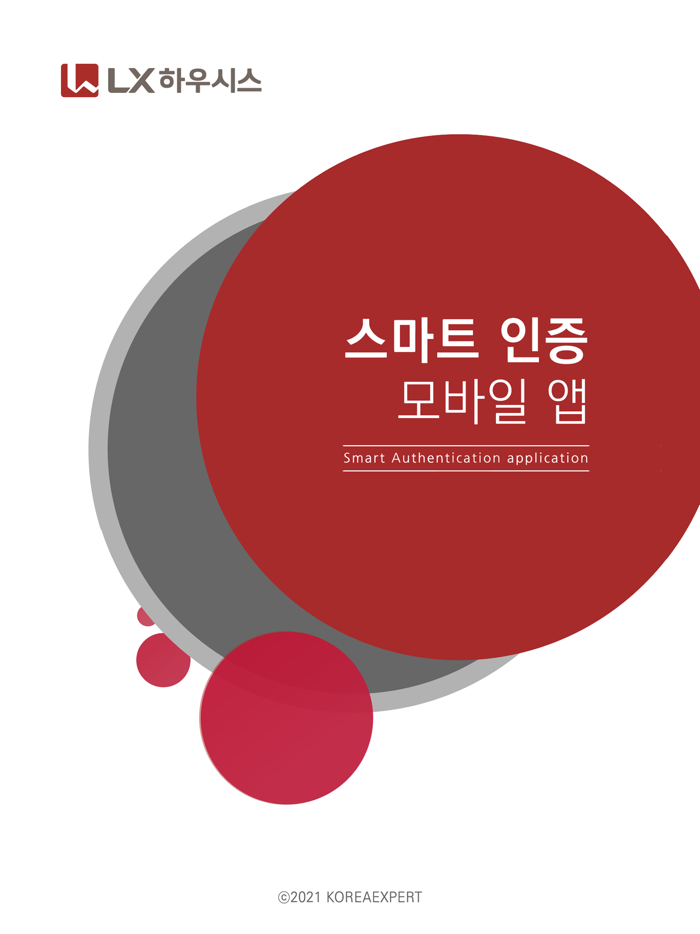 LX하우시스 스마트인증