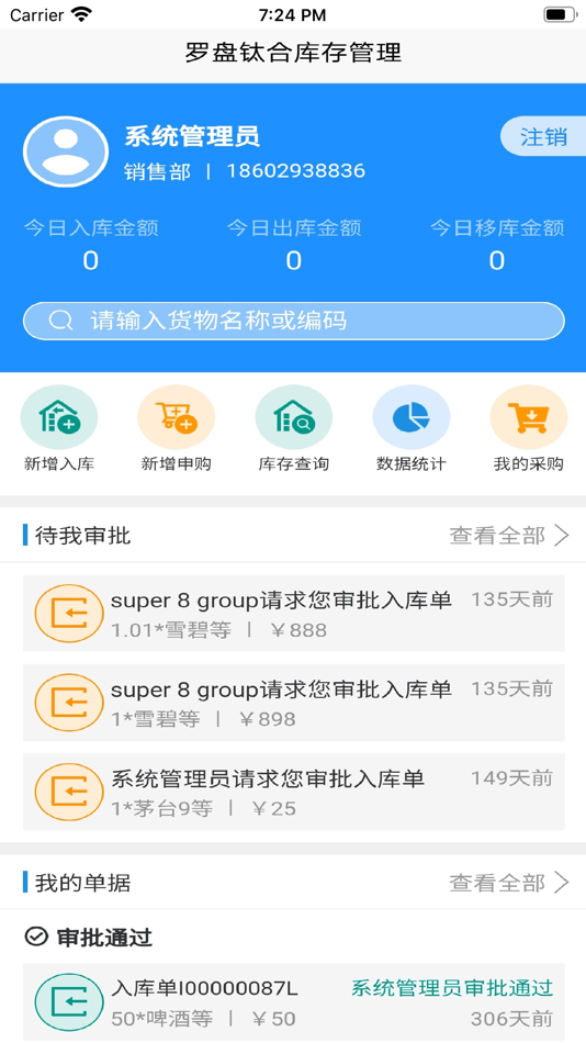 罗盘钛合库存管理 - 1.0 - (iOS)