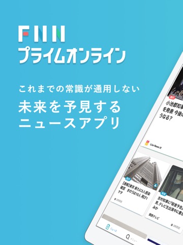 FNNプライムオンライン - FNN28局による総合ニュースのおすすめ画像1