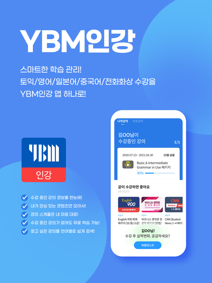 YBM인강 - 수강전용 앱
