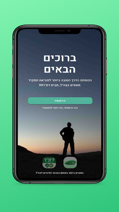 הכומתה - מחשבון התפקידים לצה"ל Screenshot