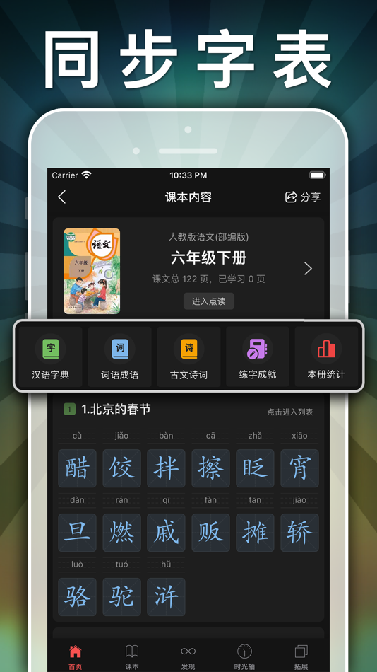 #4. 六年级语文下册-小学语文人教版英语课本同步学习点读App (iOS) Przez: 健 侯
