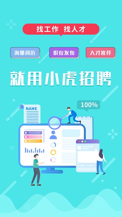 小虎招聘-招聘人才求职找工作平台