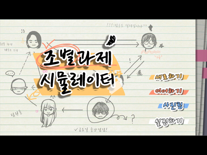 조별과제 시뮬레이터