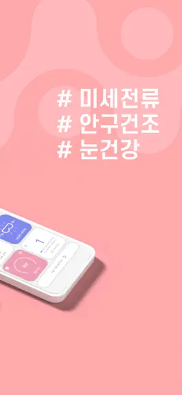 Game screenshot CELLENA - 미세전류 눈 건강관리 셀리나 hack