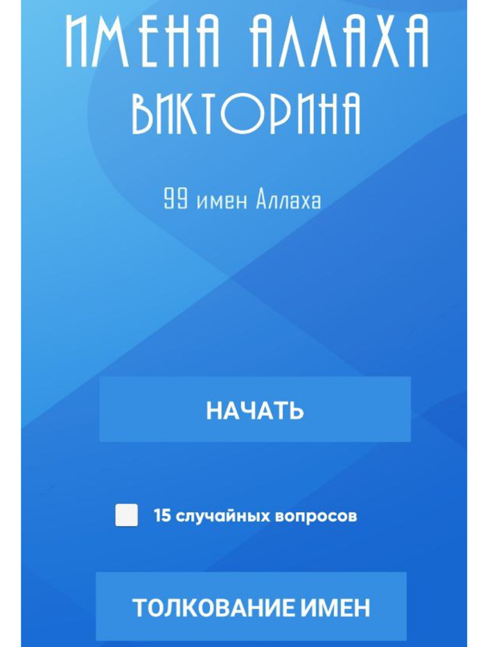 Имена Аллаха - Викторина
