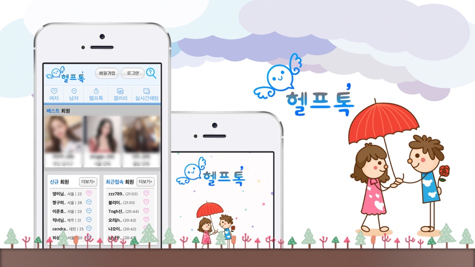 #3. 헬프톡,만남,채팅,데이트,대화 (iOS) De: seo kyoung chul