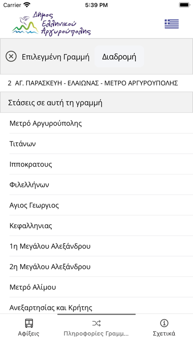 Δημοτική Συγκοινωνία Ελλ. Αργ. Screenshot