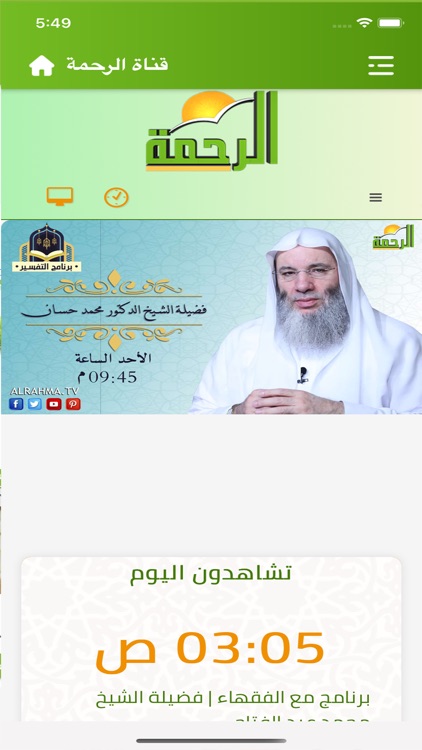 قناة الرحمة