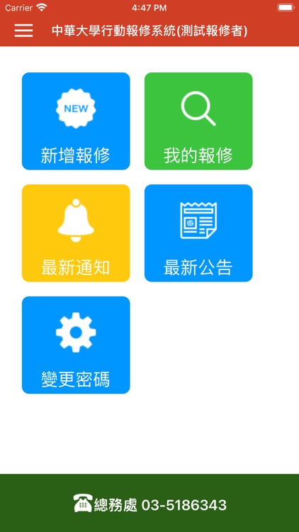 中華大學行動報修系統