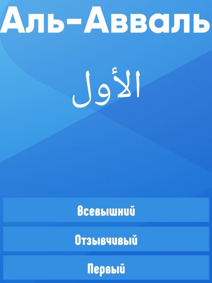 Имена Аллаха - Викторина