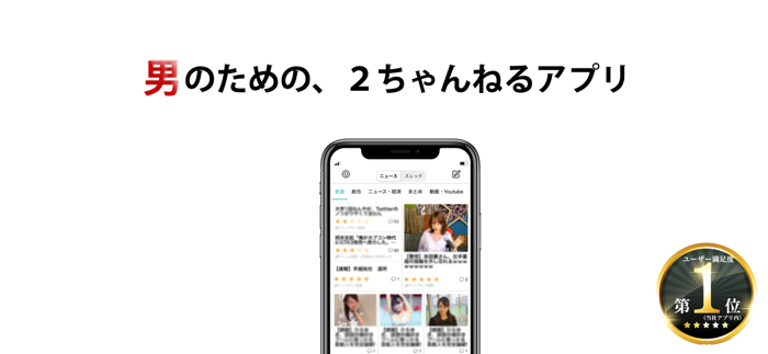 otoco - オトコのための2ちゃんねるアプリ