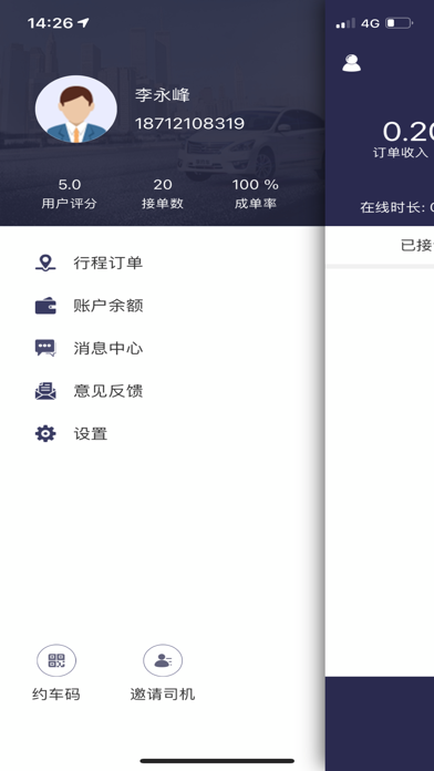 大国出行司机 Screenshot