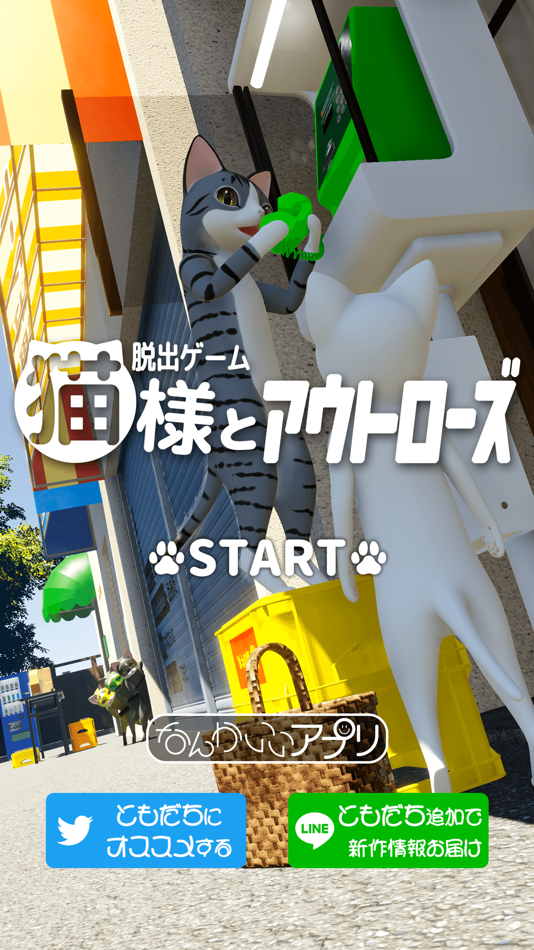 #1. 脱出ゲーム 猫様とアウトローズ (iOS) 由: chie ono
